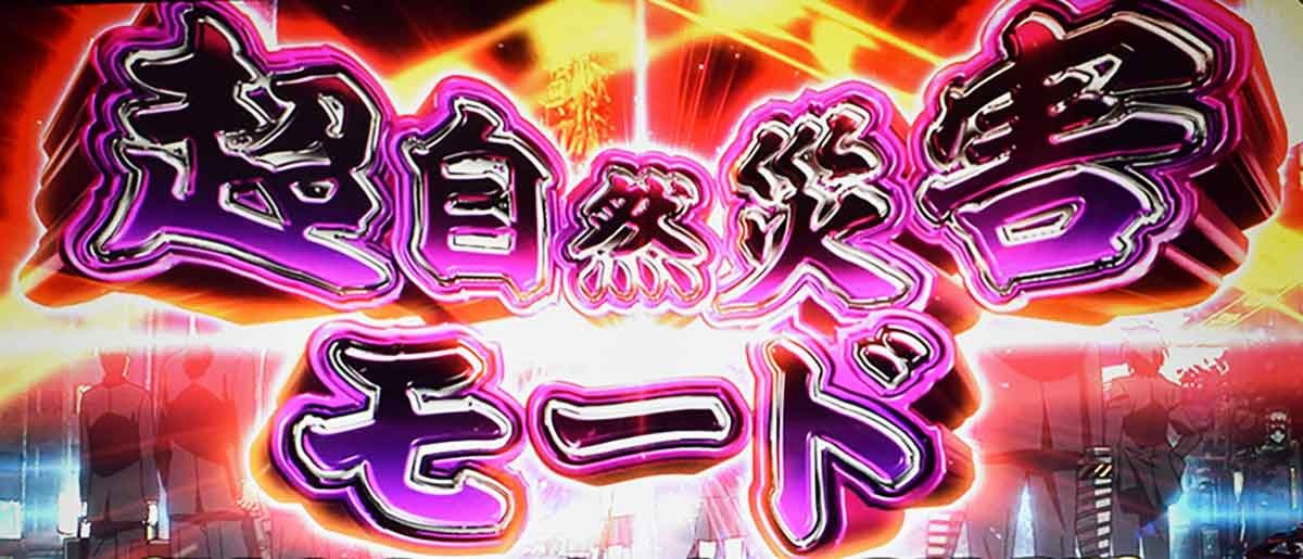 Lパチスロ 喰霊-零-Re　CZ　超自然災害モード