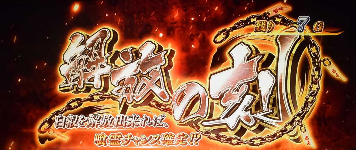 Lパチスロ 喰霊-零-Re　CZ　解放の刻