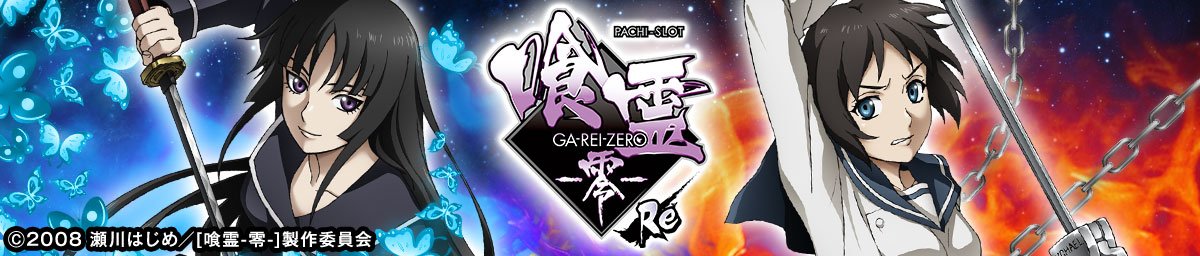 L パチスロ 喰霊-零-Re