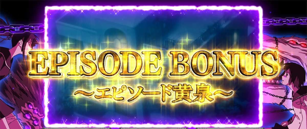 L パチスロ 喰霊-零-Re　エピソードボーナス　エピソード黄泉