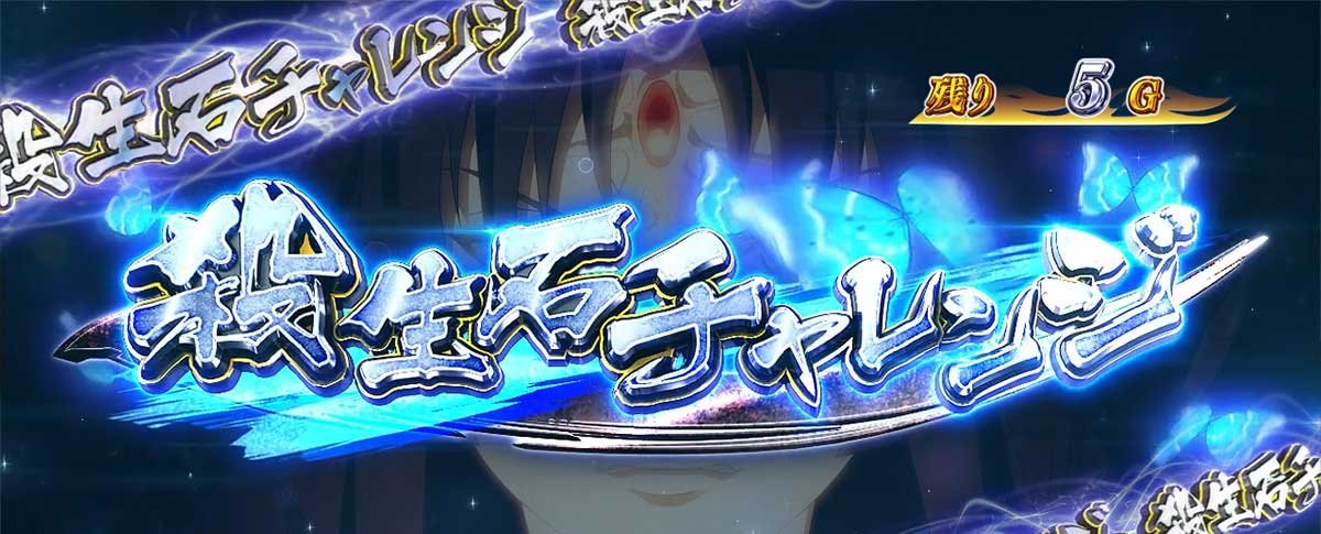 L パチスロ 喰霊-零-Re　殺生石チャレンジ