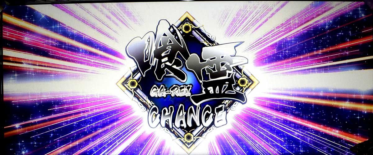 L パチスロ 喰霊-零-Re　特戦四課モード　ARTストック獲得