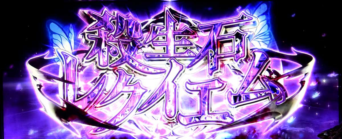 L パチスロ 喰霊-零-Re　殺生石レクイエム