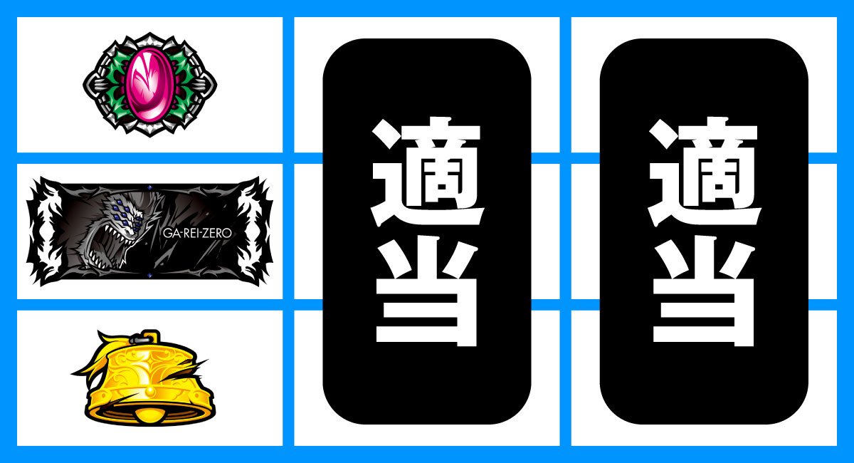 L パチスロ 喰霊-零-Re　停止形①（上段チェリー停止時）