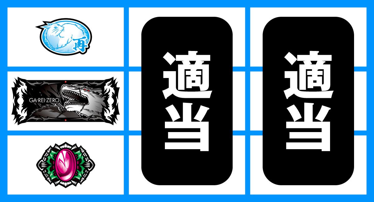 L パチスロ 喰霊-零-Re　停止形②（下段チェリー停止時）