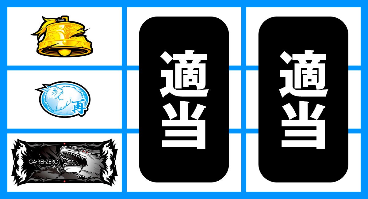 L パチスロ 喰霊-零-Re　停止形③（下段BAR停止時）