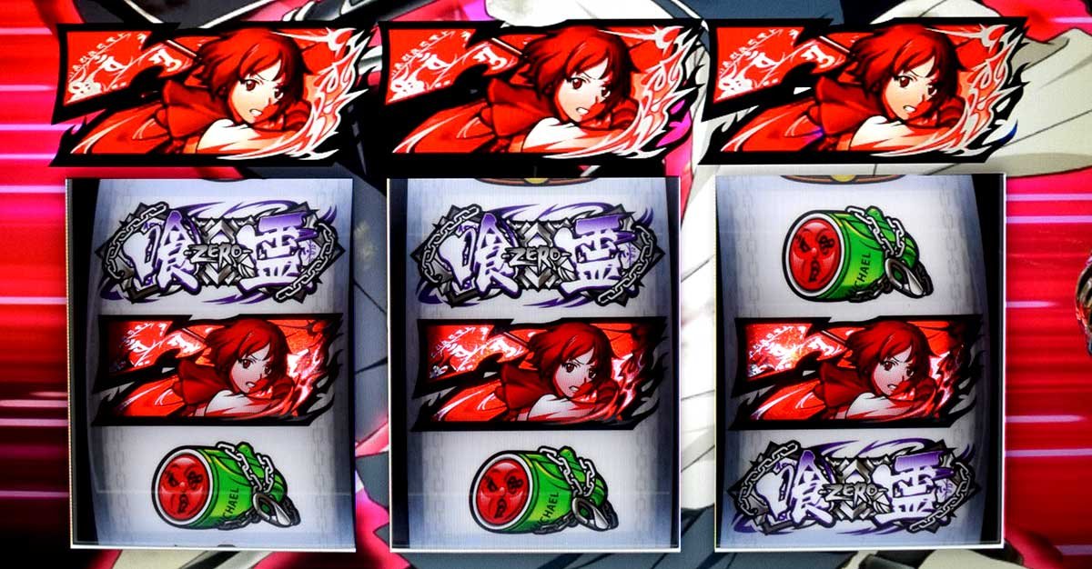 L パチスロ 喰霊-零-Re　赤7ボーナス　確定画面