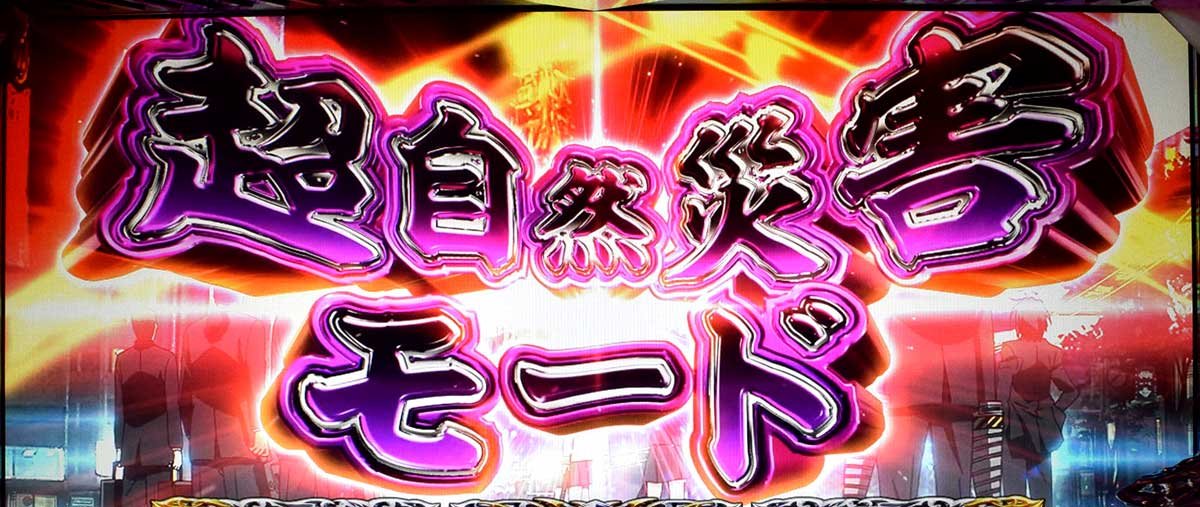 L パチスロ 喰霊-零-Re　超自然災害モード