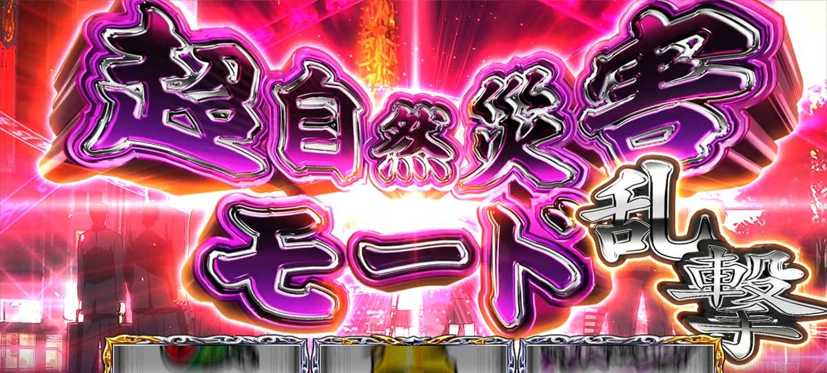 L パチスロ 喰霊-零-Re　超自然災害モード・乱撃