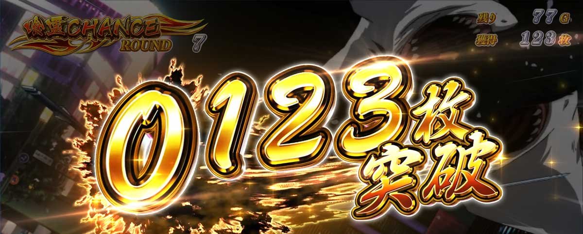 L パチスロ 喰霊-零-Re　獲得のチャンス　0123枚