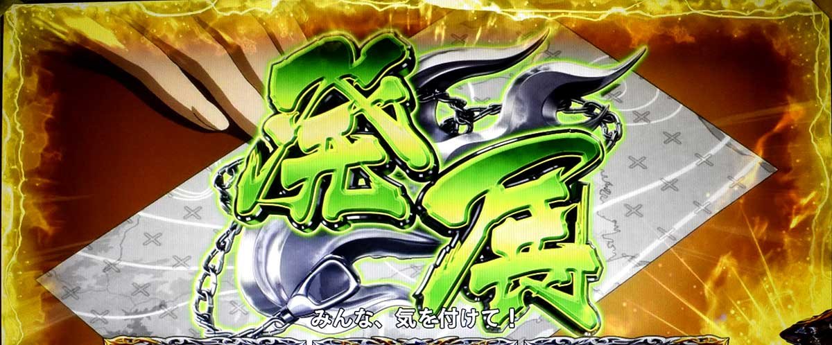 L パチスロ 喰霊-零-Re　通常時　発展