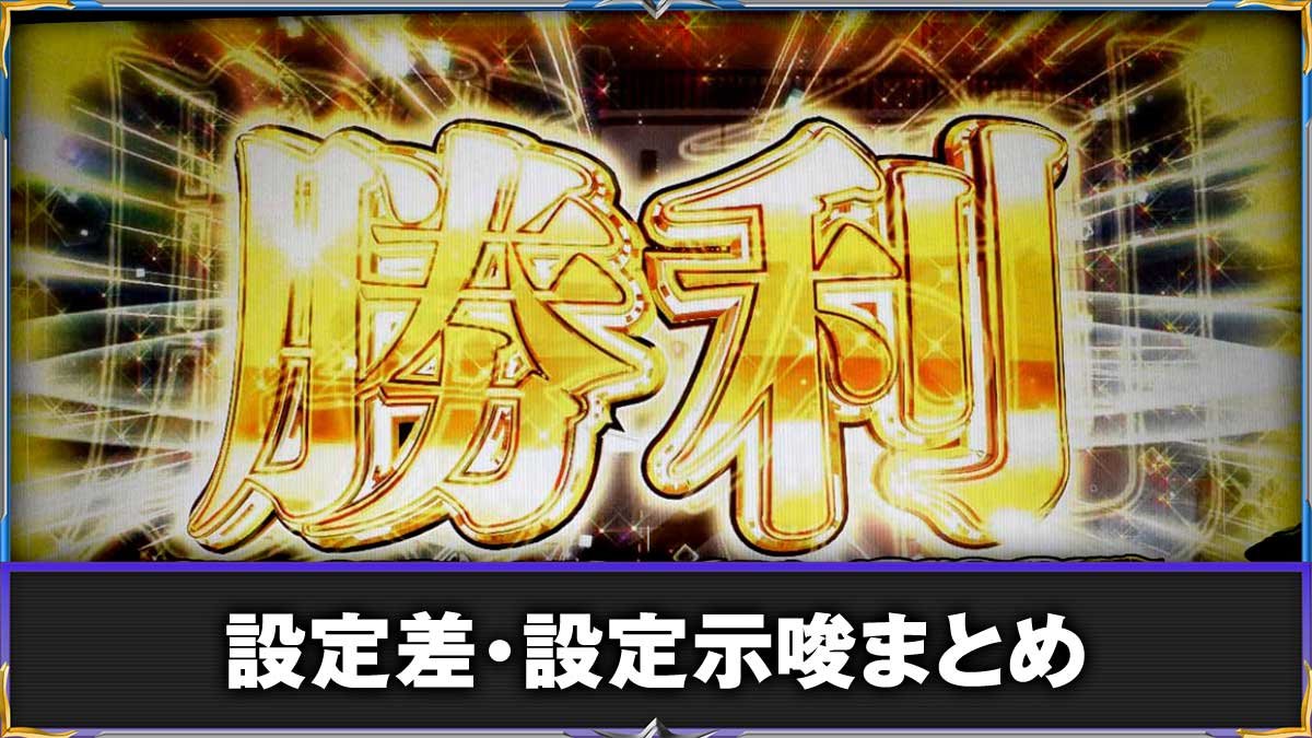 L パチスロ 喰霊-零-Re　設定判別（設定差・示唆演出）まとめ　TOP画像