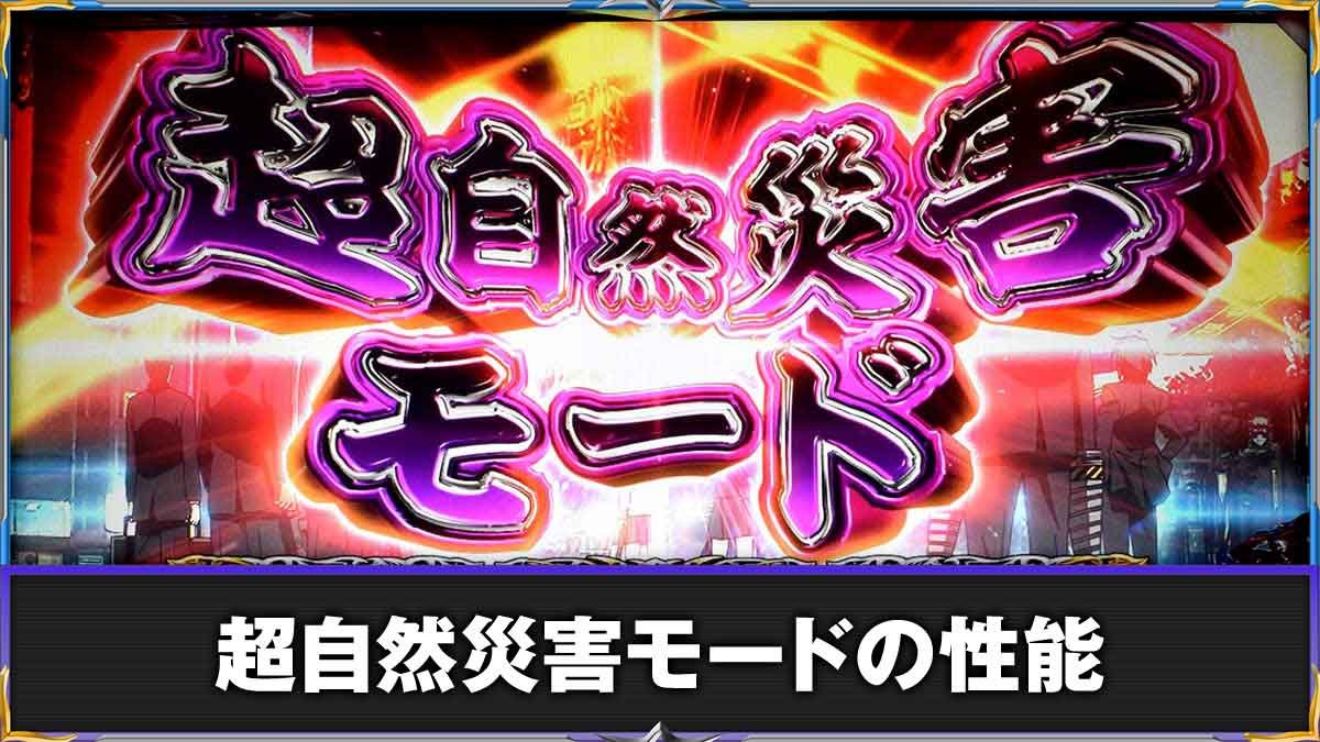 L パチスロ 喰霊-零-Re　CZ超自然災害モードTOP