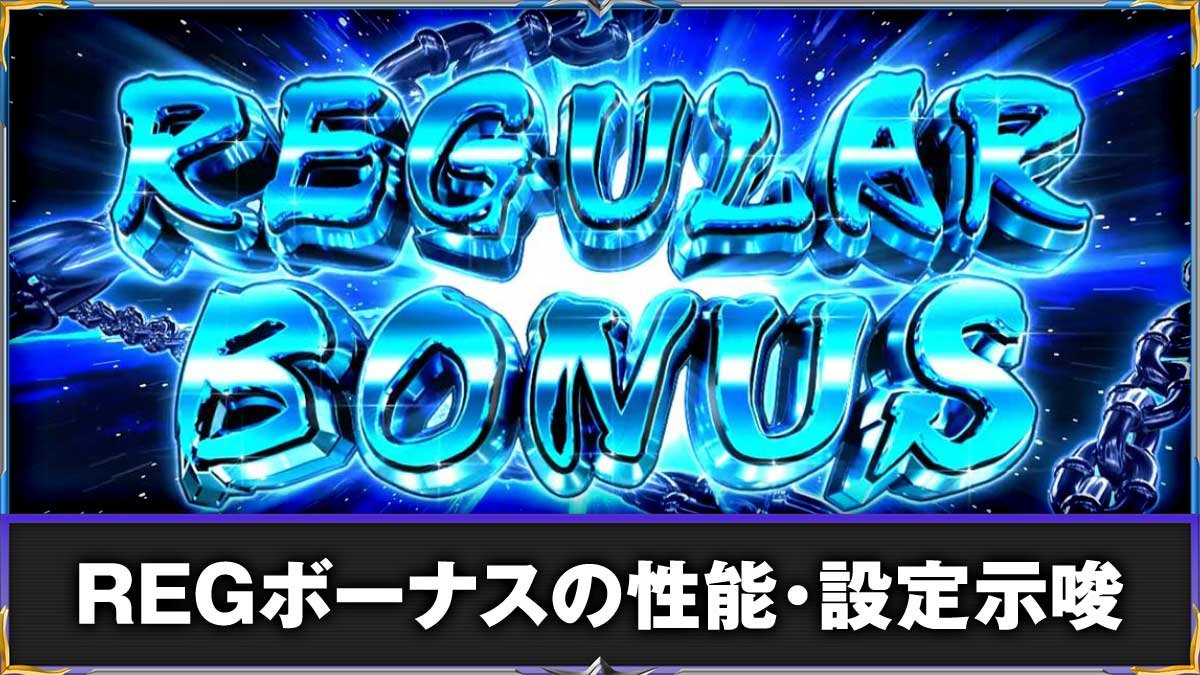 L パチスロ 喰霊-零-Re　REGボーナス　TOP画像