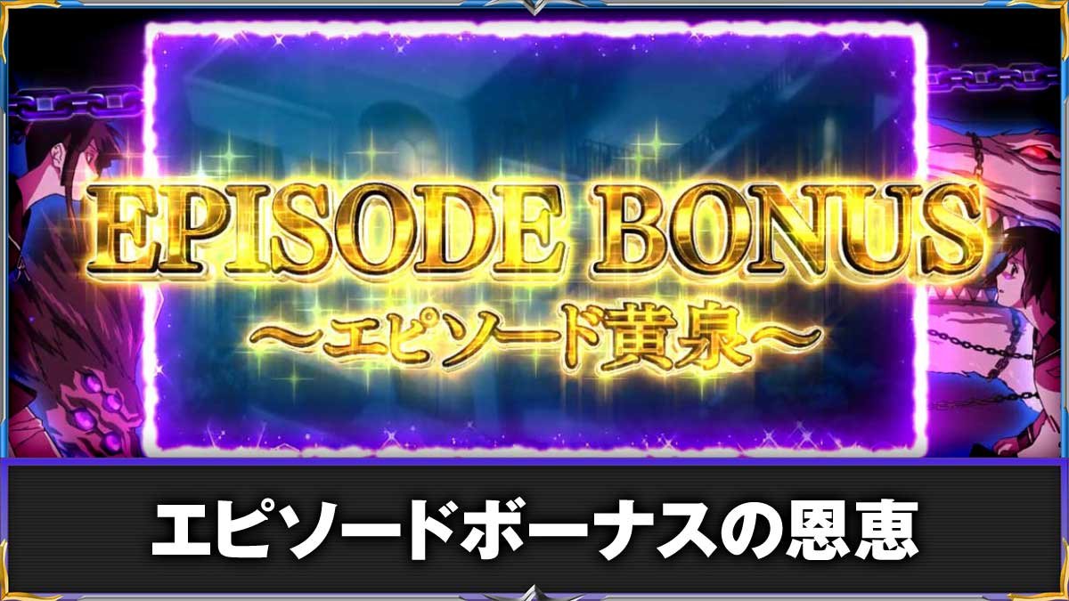 L パチスロ 喰霊-零-Re　エピソードボーナス　TOP画像