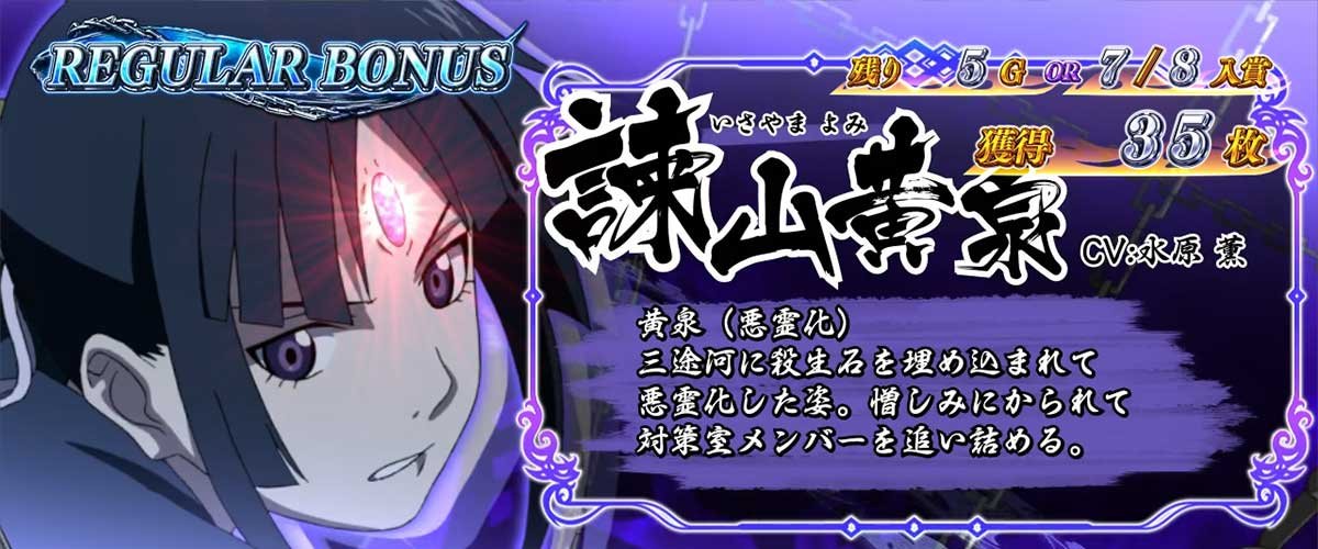 L パチスロ 喰霊-零-Re REG中のキャラ紹介 諌山黄泉（紫）