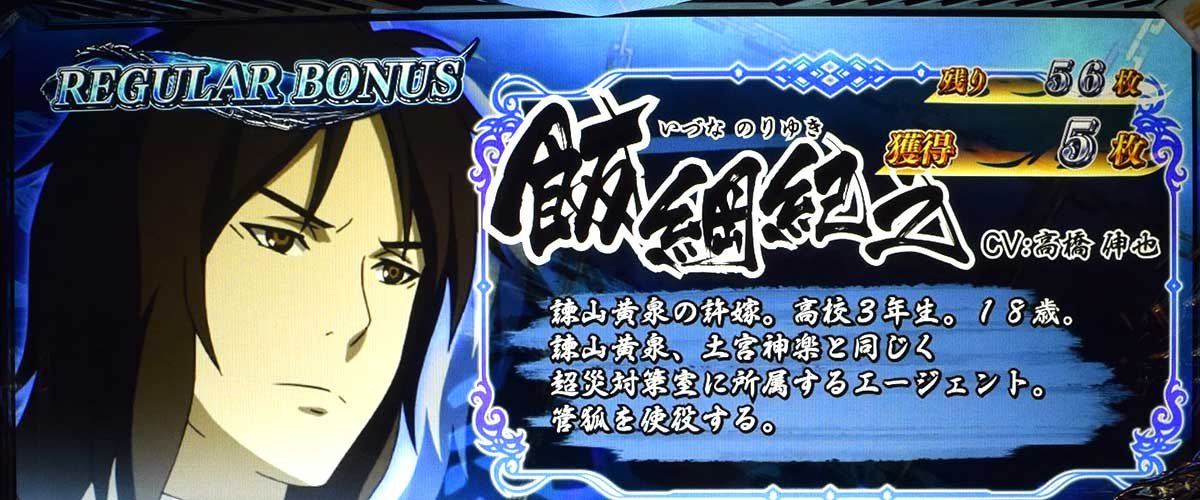 L パチスロ 喰霊-零-Re REG中のキャラ紹介 飯綱紀之（青）