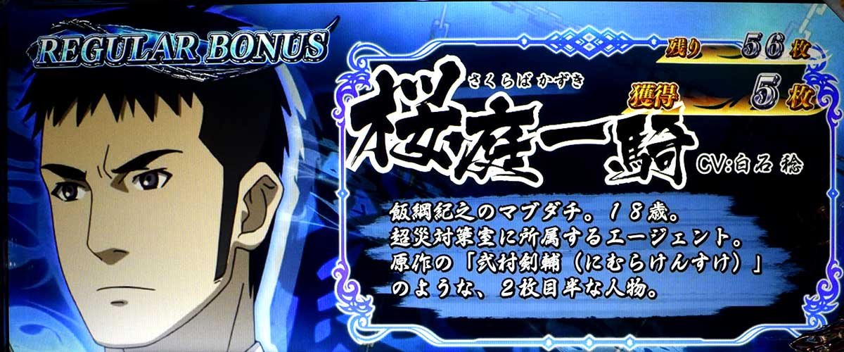 L パチスロ 喰霊-零-Re REG中のキャラ紹介 桜庭一騎（青）