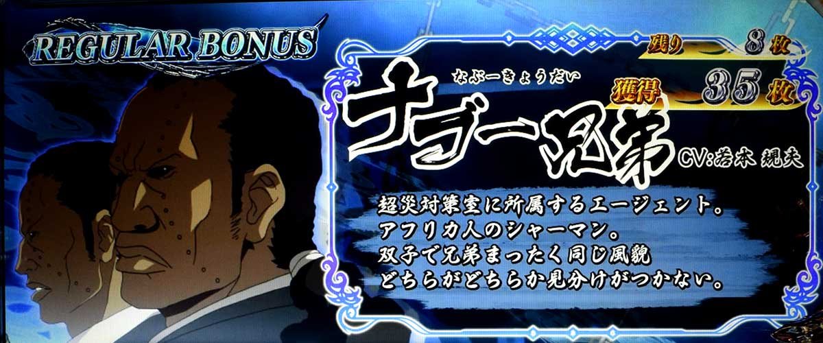 L パチスロ 喰霊-零-Re REG中のキャラ紹介 ナブー兄弟（青）