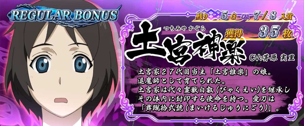 L パチスロ 喰霊-零-Re REG中のキャラ紹介 土宮神楽（紫）