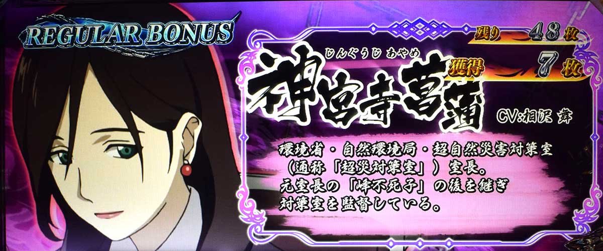 L パチスロ 喰霊-零-Re REG中のキャラ紹介 神宮寺菖蒲（紫）