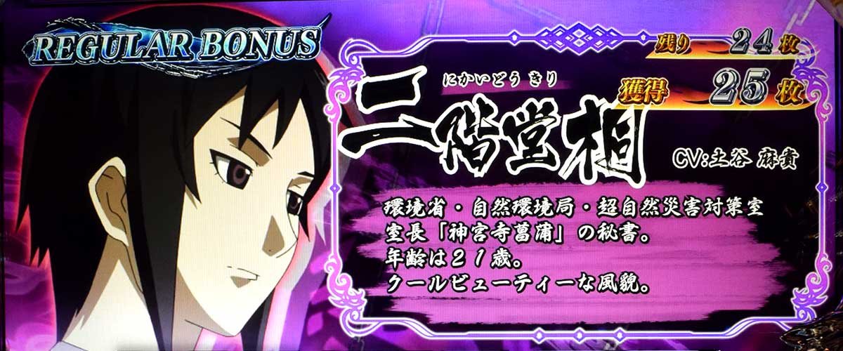 L パチスロ 喰霊-零-Re REG中のキャラ紹介 二階堂桐（紫）