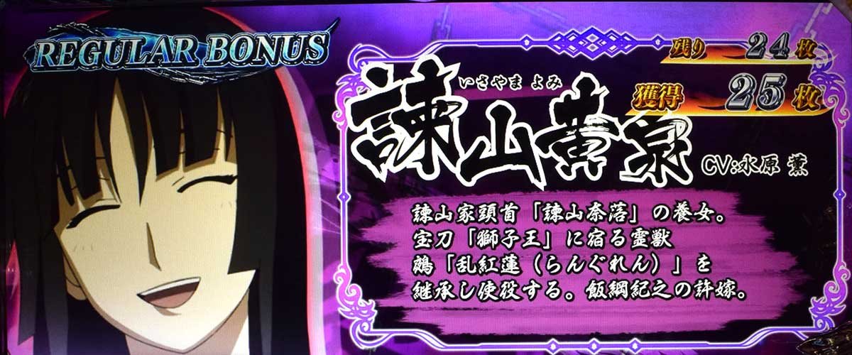 L パチスロ 喰霊-零-Re REG中のキャラ紹介 諌山黄泉（紫）