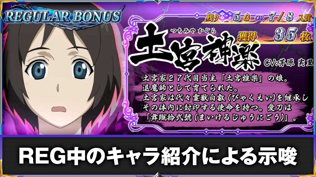L パチスロ 喰霊-零-Re　REG中のキャラ紹介による設定示唆　TOP画像