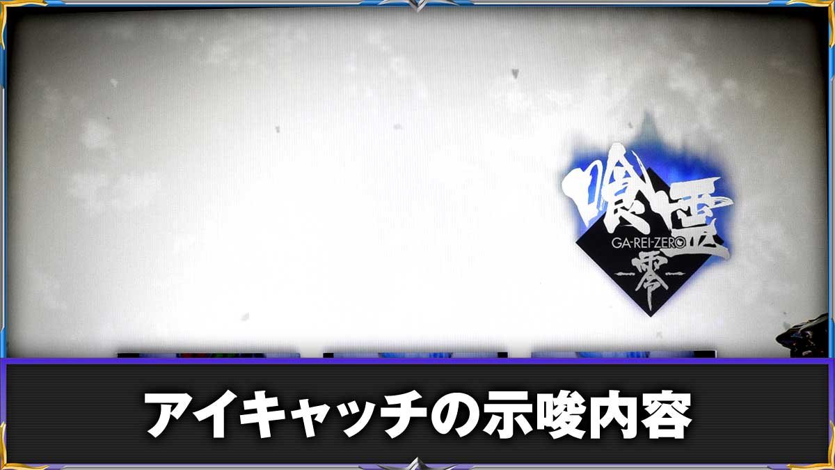 L パチスロ 喰霊-零-Re　アイキャッチ（ステージチェンジ）による示唆　TOP画像