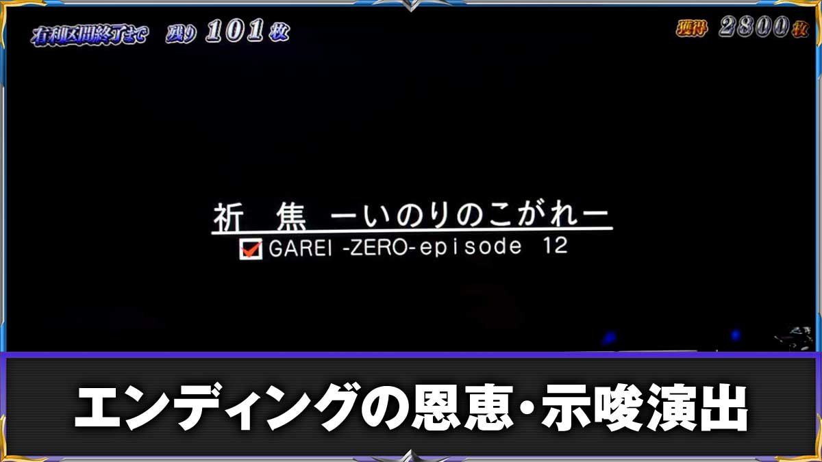 L パチスロ 喰霊-零-Re　エンディングの条件や恩恵・示唆演出　TOP画像