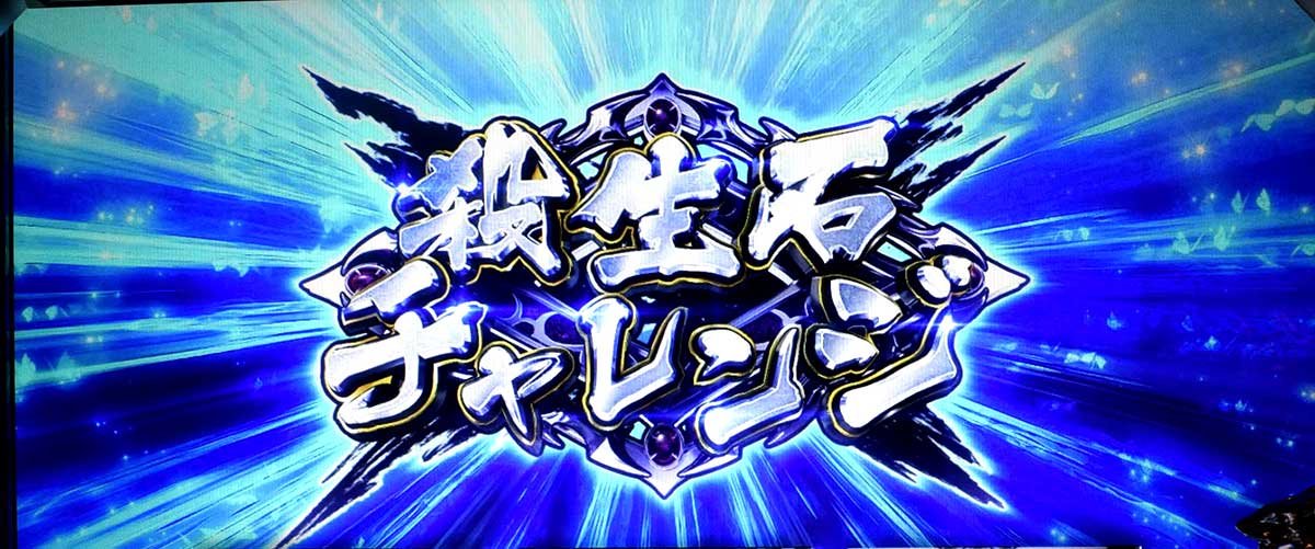 L パチスロ 喰霊-零-Re　殺生石チャレンジ当選