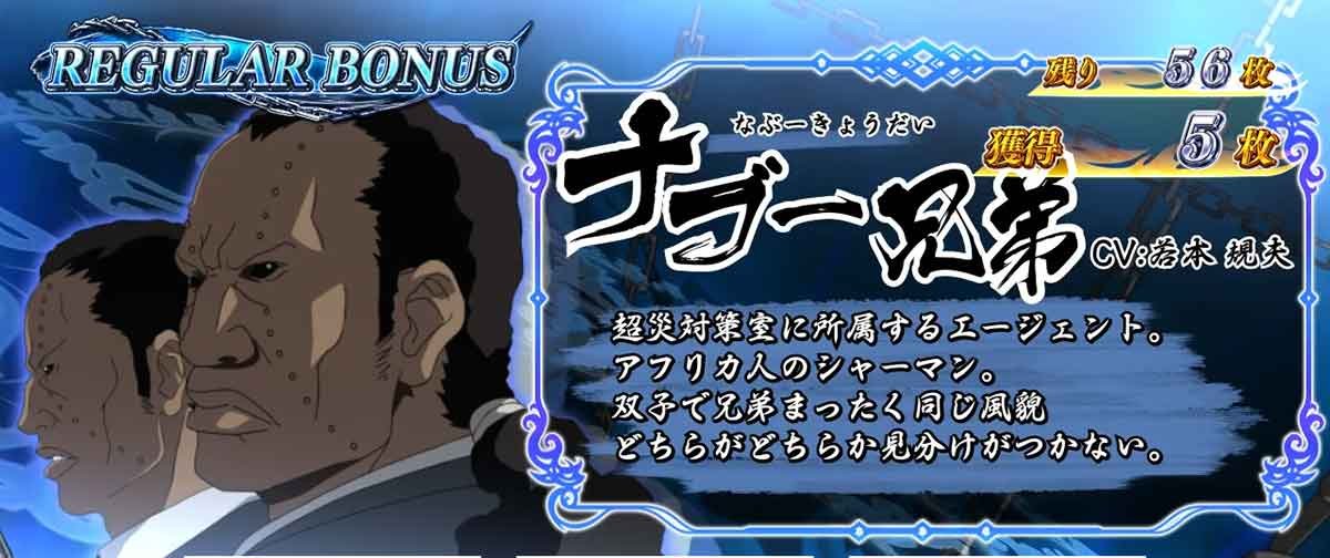 L パチスロ 喰霊-零-Re REG中のキャラ紹介 ナブー兄弟