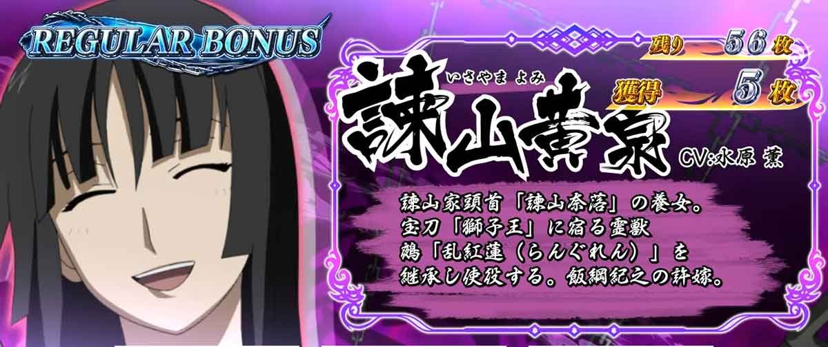 L パチスロ 喰霊-零-Re REG中のキャラ紹介　諫山黄泉
