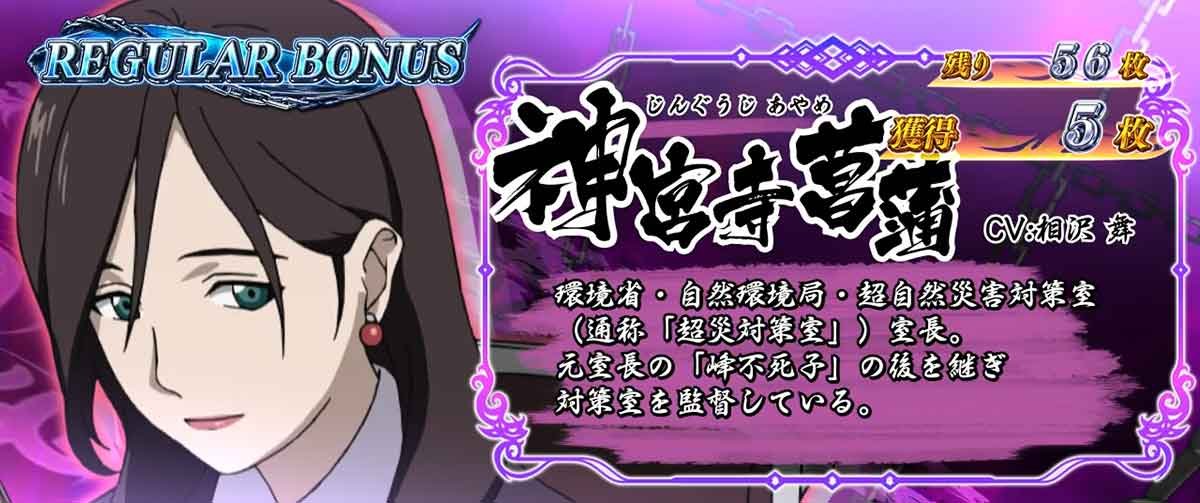 L パチスロ 喰霊-零-Re REG中のキャラ紹介 神宮寺菖蒲