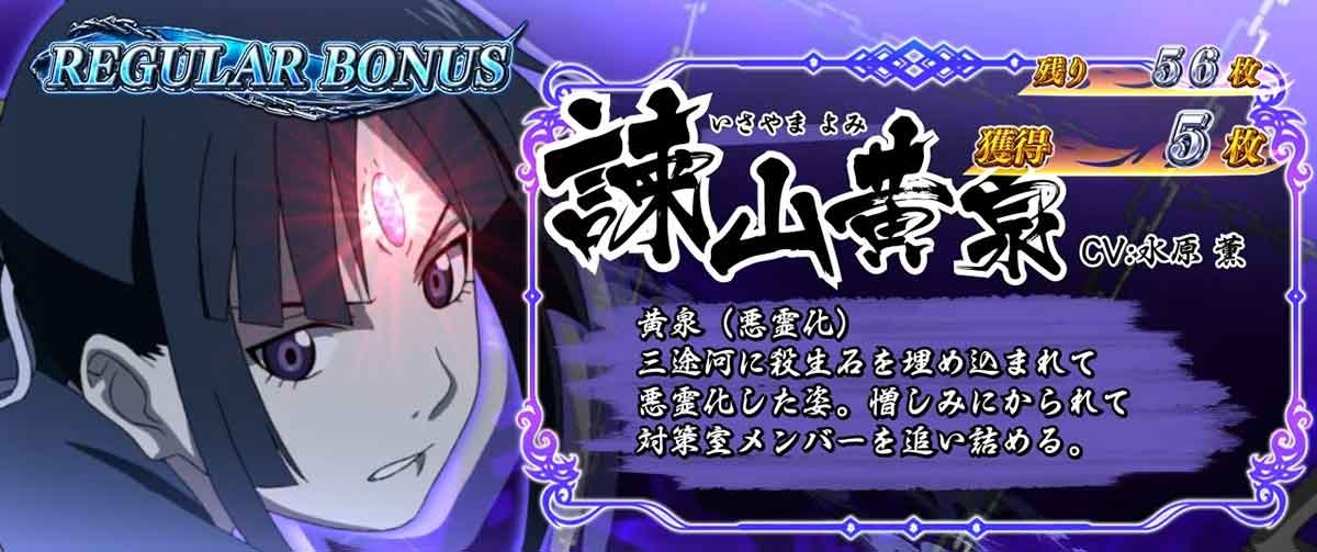 L パチスロ 喰霊-零-Re REG中のキャラ紹介 諌山黄泉（悪霊化）