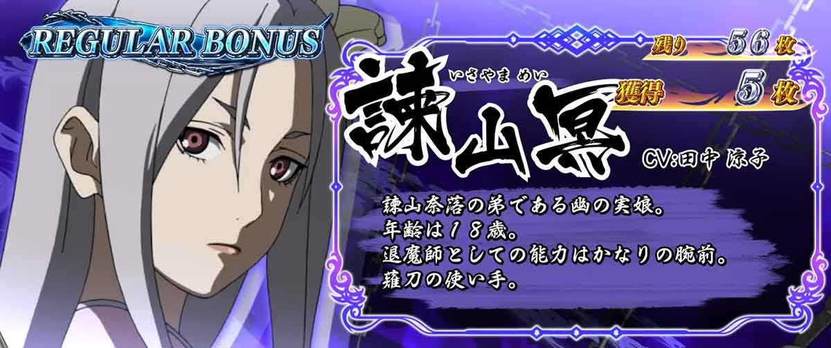 L パチスロ 喰霊-零-Re　REG中のキャラ紹介 諫山冥