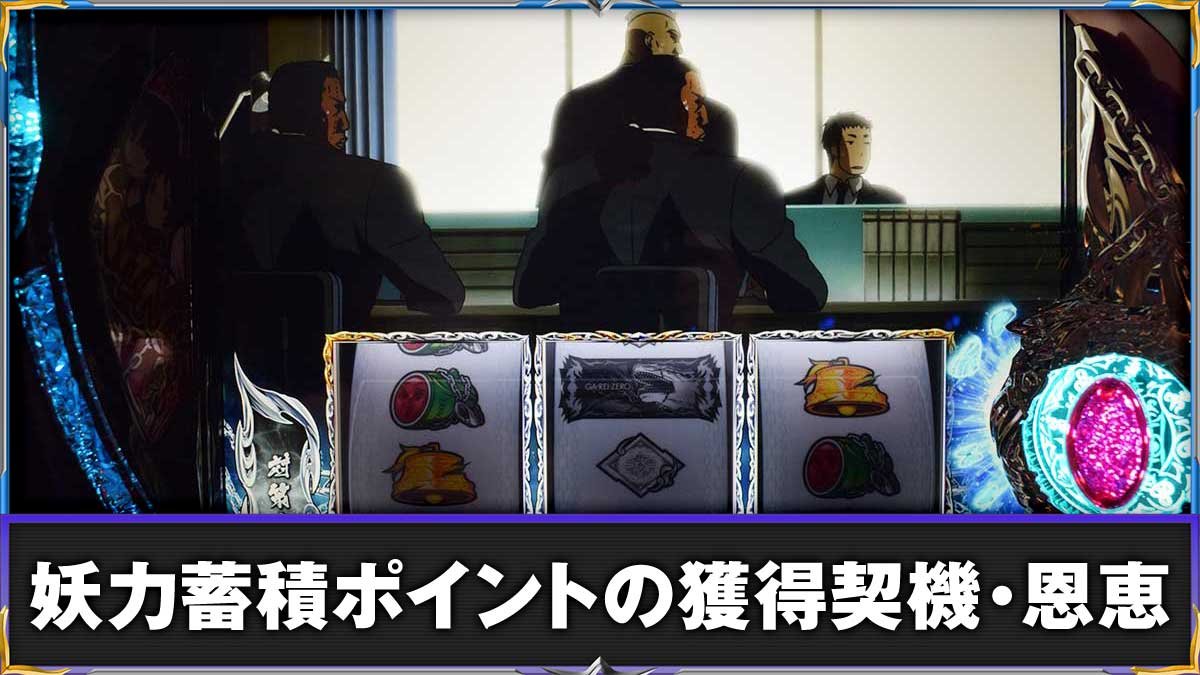 L パチスロ 喰霊-零-Re　妖力蓄積ポイント　TOP