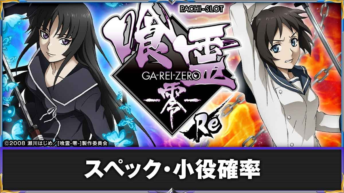 L パチスロ 喰霊-零-Re】スペック情報（機械割や各種確率まとめ）