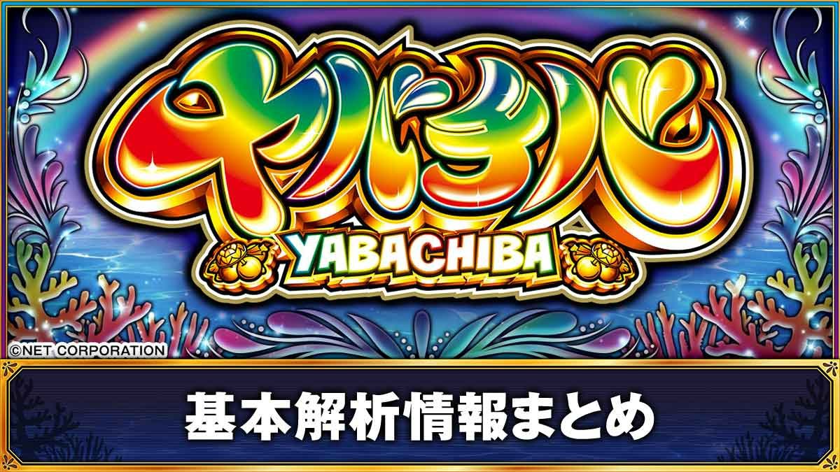 【ヤバチバ（スマスロ）】解析情報まとめ 天井・設定判別・スペック・打ち方・やめどき