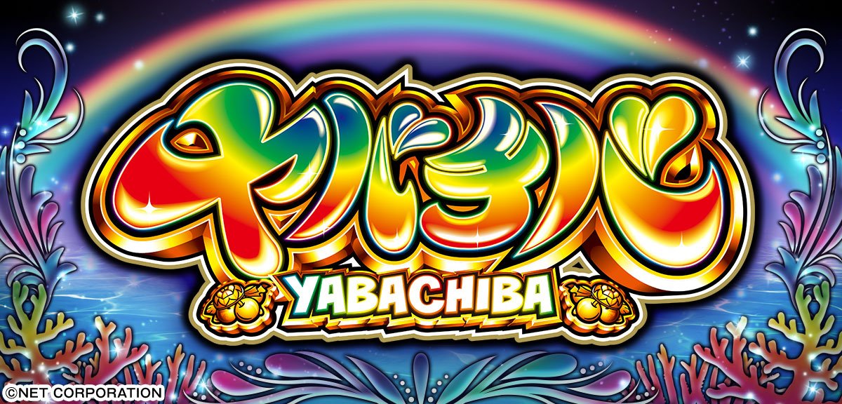 ヤバチバ