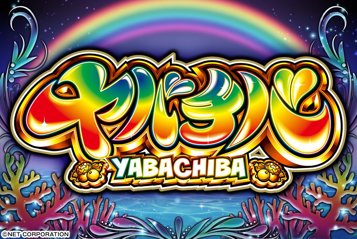 ヤバチバ
