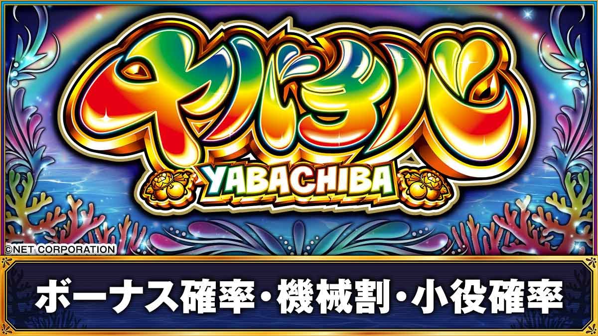 ヤバチバ　ボーナス確率TOP