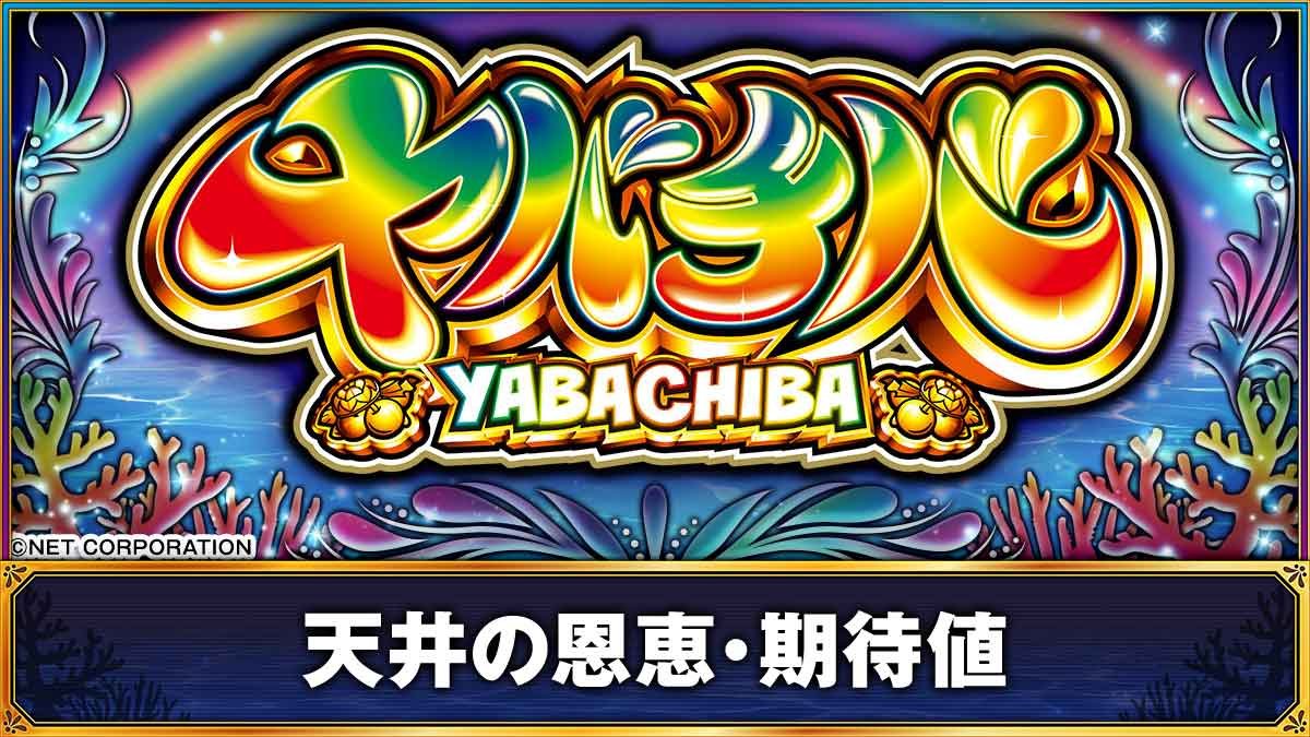 ヤバチバ　天井TOP