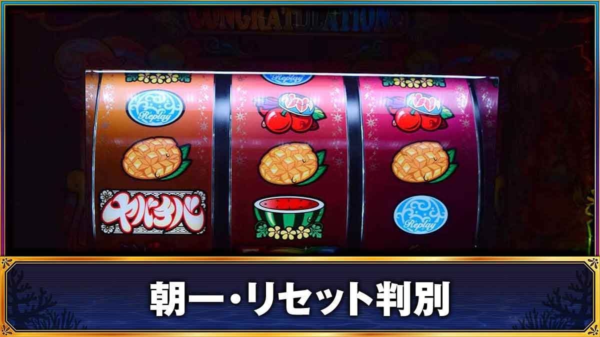 ヤバチバ　朝一・設定変更時（リセット）TOP