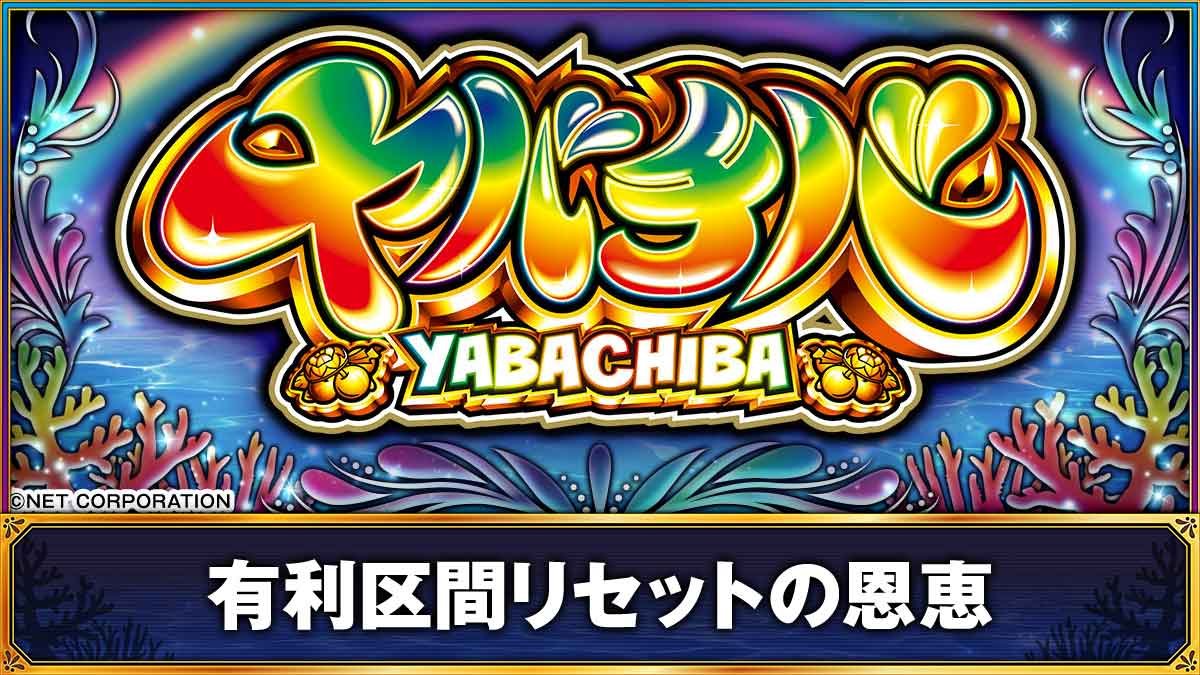 ヤバチバ　有利区間リセット・ツラヌキ　TOＰ