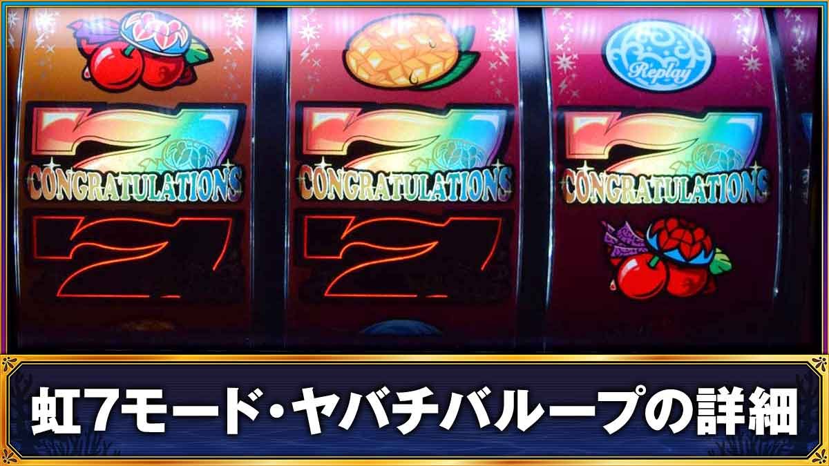 ヤバチバ　虹7モード