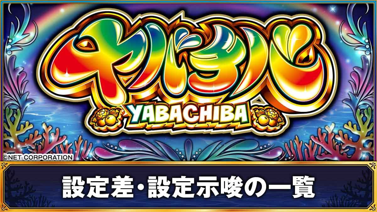 ヤバチバ　設定差・設定示唆の一覧