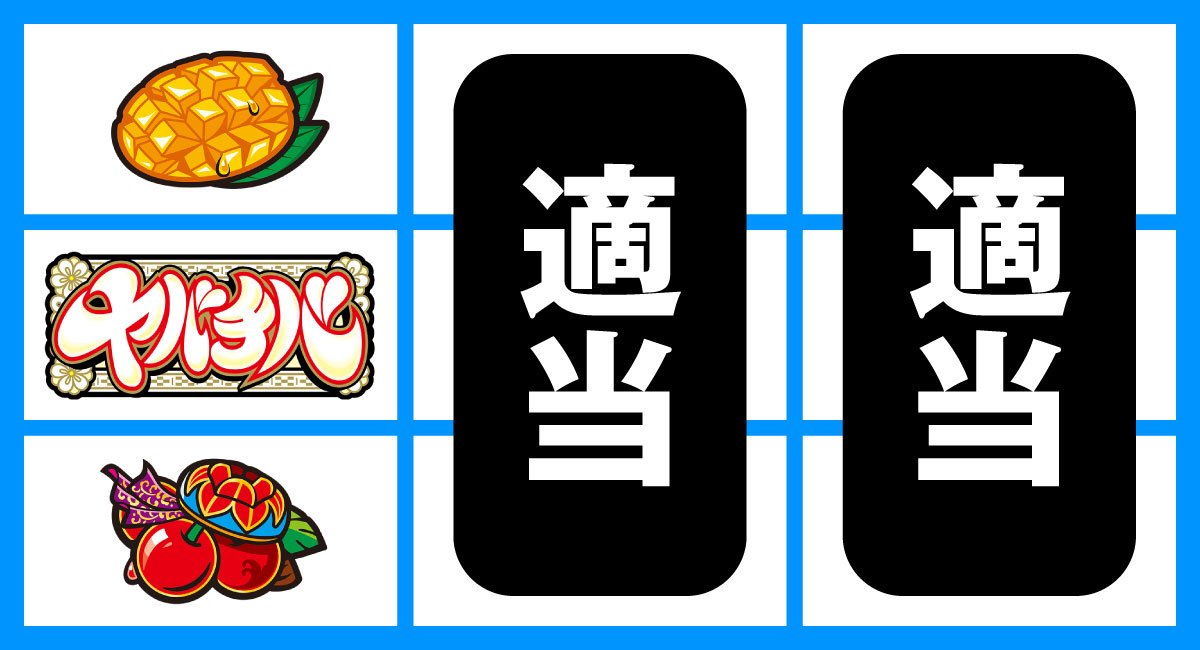 ヤバチバ　中段BAR停止