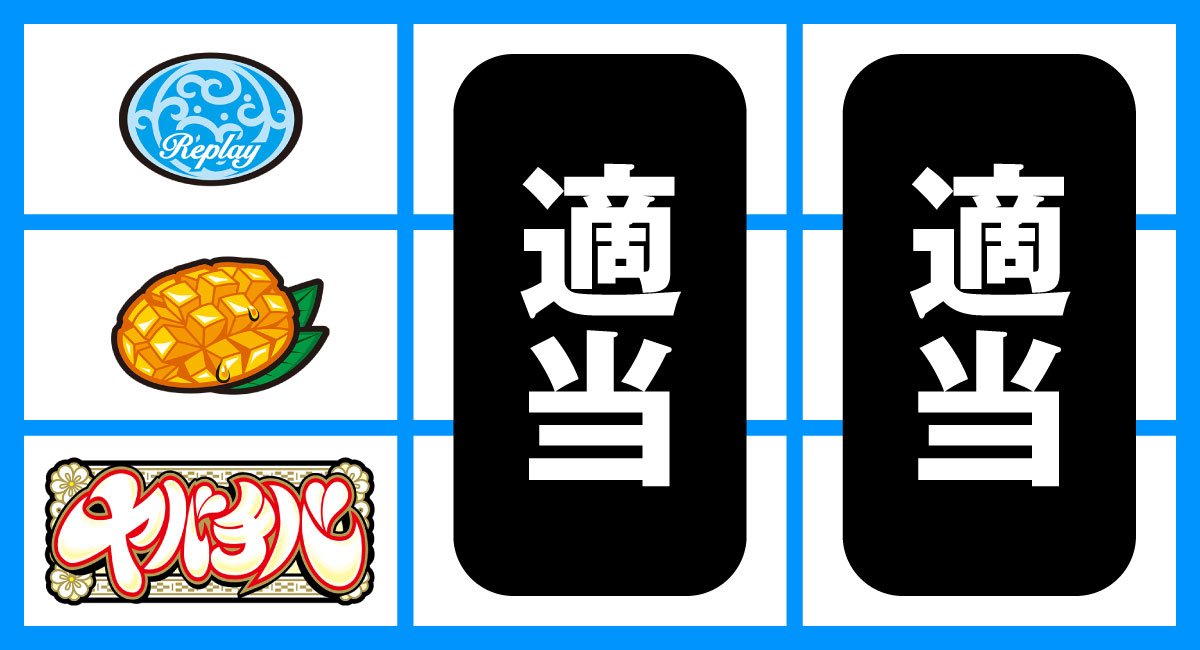 ヤバチバ　下段BAR停止