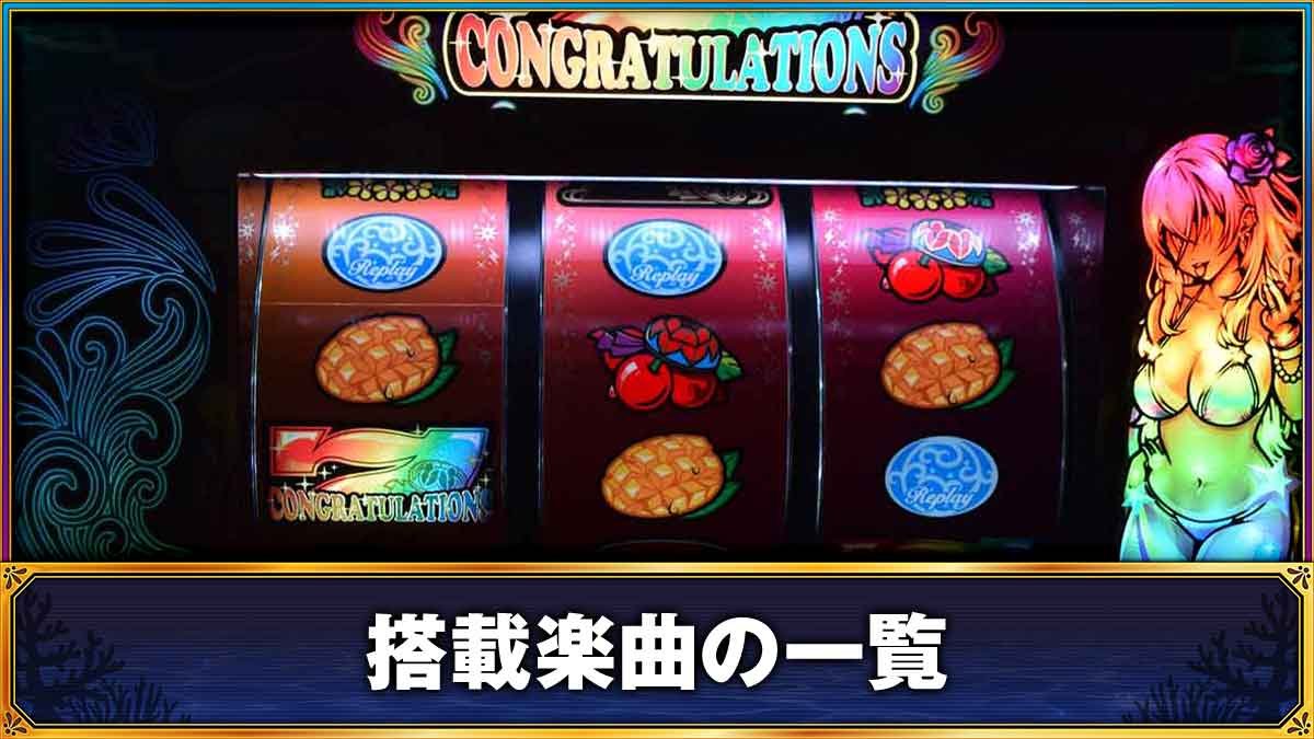 ヤバチバ　搭載楽曲の一覧